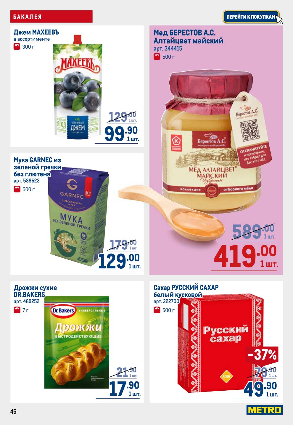 Джем 99 руб., мед 419 руб. дрожжи 17.90 руб.